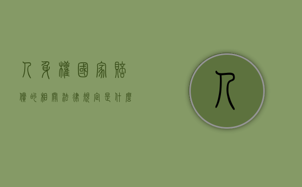 人身权国家赔偿的相关法律规定是什么？（人身赔偿案件适用法律若干问题的解释）
