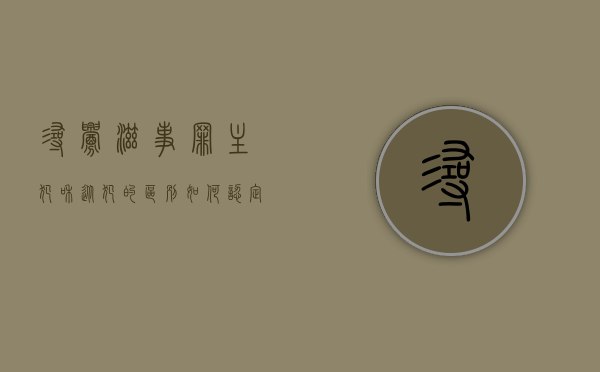寻衅滋事罪主犯和从犯的区别如何认定？（寻衅滋事罪主犯和从犯的区别如何认定呢视频）