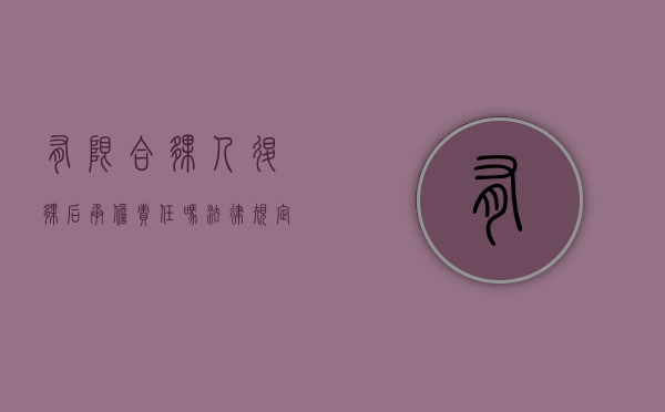 有限合伙人退伙后承担责任吗法律规定是什么（有限合伙人退伙后承担责任吗法律规定多少条）