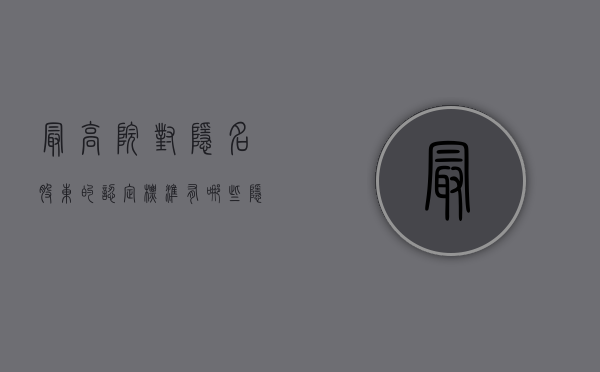 最高院对隐名股东的认定标准有哪些（隐名股东资格认定司法判例）