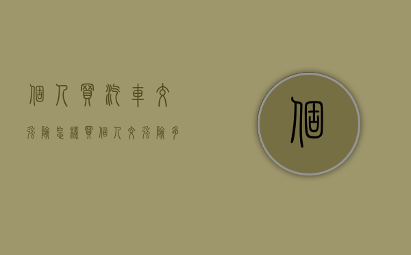 个人买汽车交强险怎样买？（个人交强险多少钱）