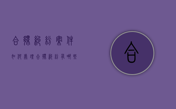 合伙纠纷案件如何处理（合伙纠纷有哪些）