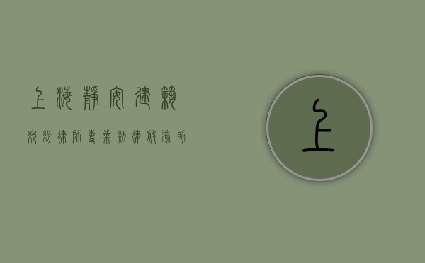 上海静安建筑纠纷律师，专业法律服务助力解决复杂建筑纠纷