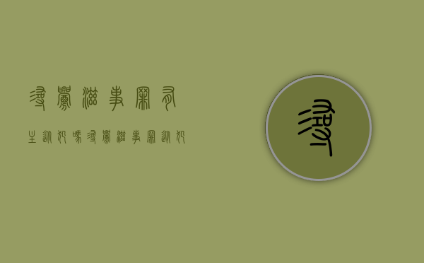 寻衅滋事罪有主从犯吗（寻衅滋事罪从犯怎么判）