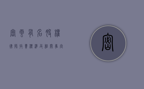 密云有名股权律师收费标准及相关事宜