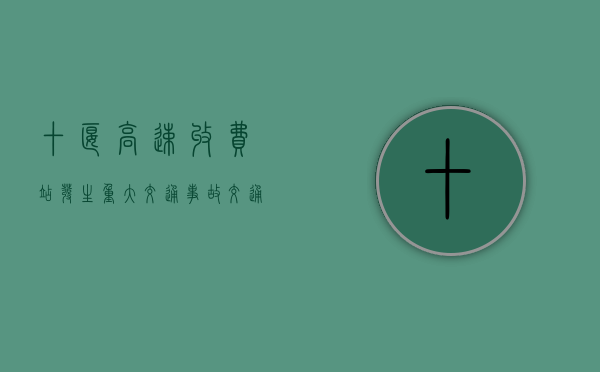 十堰高速收费站发生重大交通事故,交通事故等级划分标准是怎么样的（十堰高速路网）