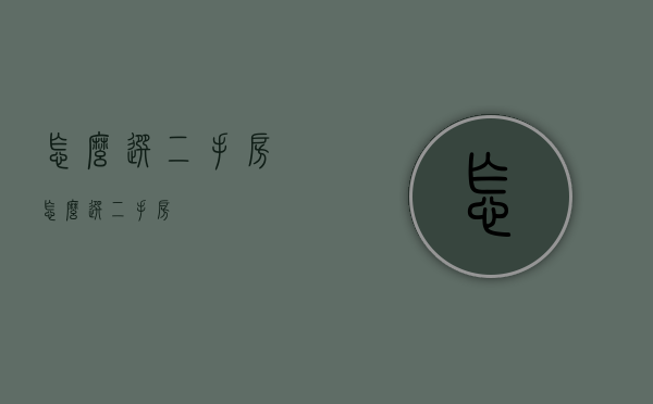 怎么选二手房（怎么选二手房）