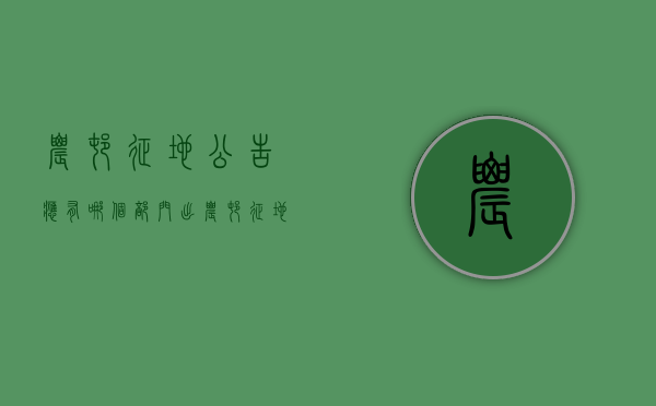 农村征地公告应有哪个部门出（农村征地查询）