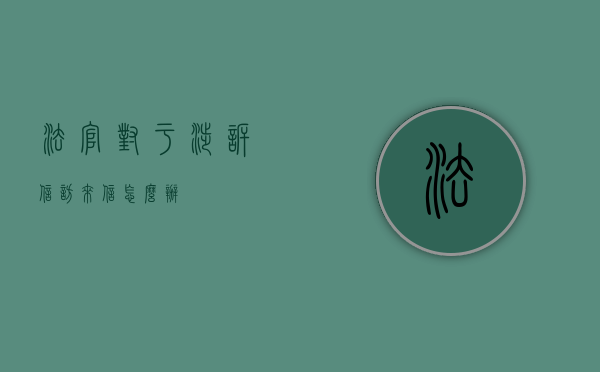 法官对于涉诉信访来信怎么办
