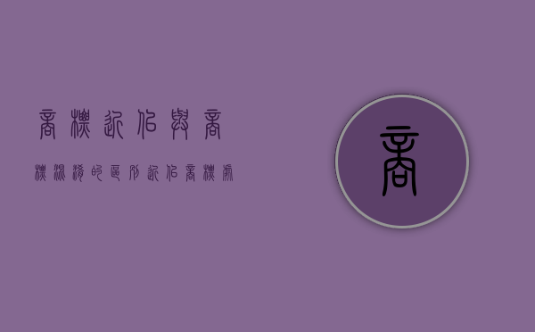 商标近似与商标混淆的区别（近似商标处罚标准）