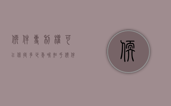 软件专利权可以保持多少年呢知乎（软件专利权可以保持多少年呢怎么查）