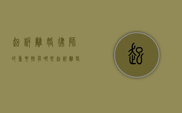 起诉离婚律师的重要性有哪些（起诉离婚律师费由谁出）