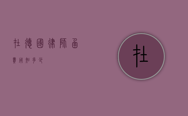 在德国，律师函费用知多少？