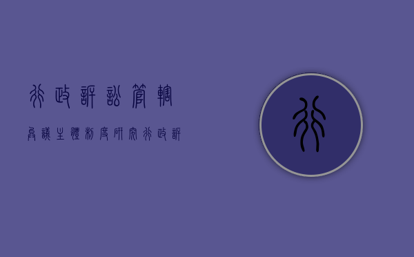 行政诉讼管辖异议主体制度研究（行政诉讼管辖的含义）