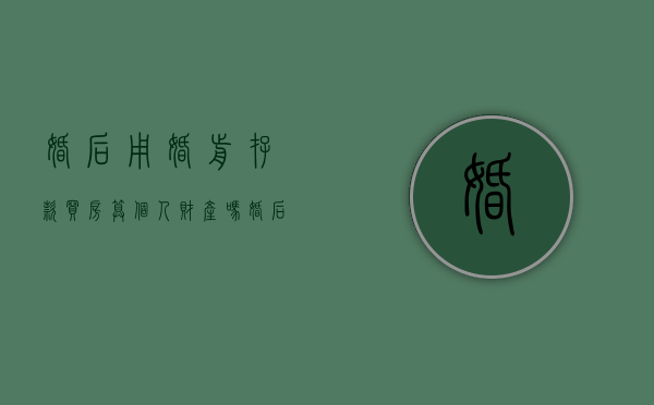 婚后用婚前存款买房算个人财产吗（婚后用自己的婚前财产买房可以吗）