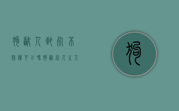 狗咬人致死不赔偿可以吗（狗咬死人主人负刑事责任）
