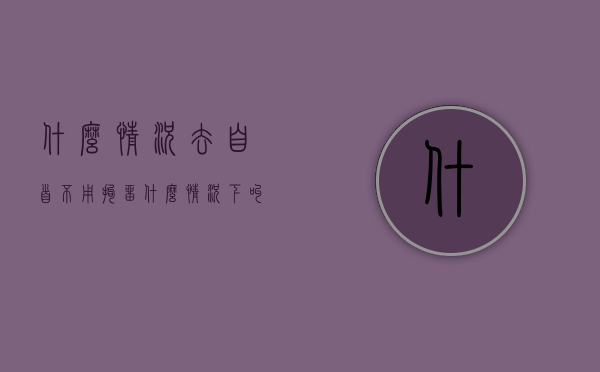 什么情况去自首不用拘留（什么情况下叫自首）