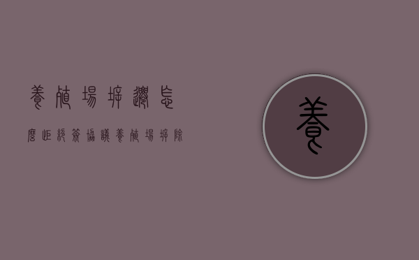 养殖场拆迁，怎么拒绝签协议？（养殖场拆除协议书）