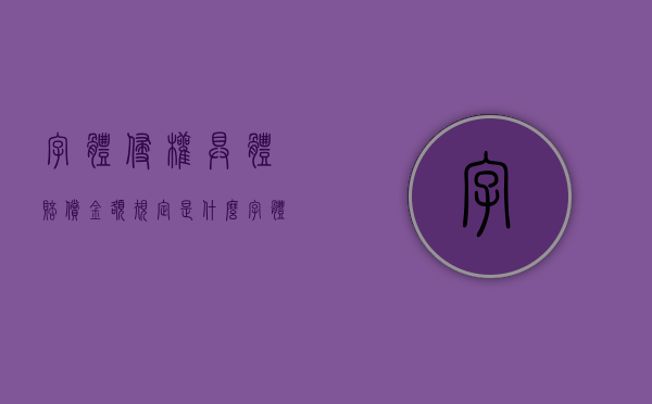 字体侵权具体赔偿金额规定是什么？（字体侵权具体赔偿金额规定是什么意思）