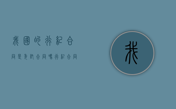 我国的行纪合同是委托合同吗？（行纪合同与委托合同区别）