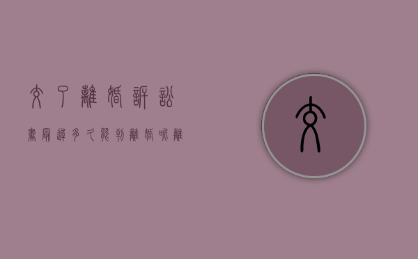 交了离婚诉讼书最迟多久能判离婚呢（离婚诉讼书交了之后多久开庭）