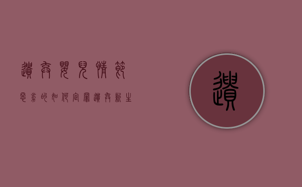 遗弃婴儿情节恶劣的如何定罪（遗弃新生儿有罪吗,东莞厚街,2024年）