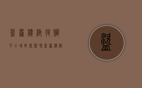 盗窃积极退赃可以减轻处罚吗（盗窃积极退赔退赃）