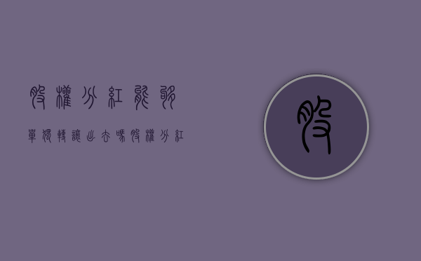 股权分红能够单独转让出去吗（股权分红会跌吗）