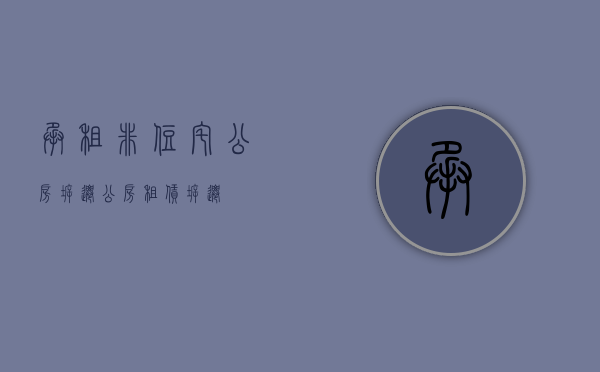 承租非住宅公房拆迁（公房租赁拆迁）