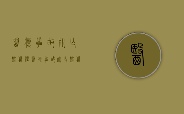 医疗事故死亡赔偿标（医疗事故死亡赔偿计算标准）