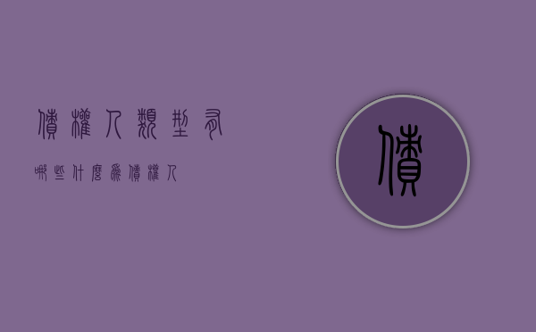 债权人类型有哪些（什么为债权人）