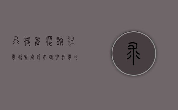 求职者应该注意哪些问题（求职要注意的问题）