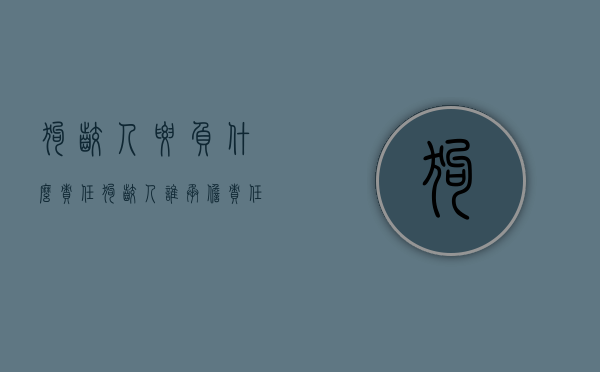 狗咬人要负什么责任（狗咬人谁承担责任）