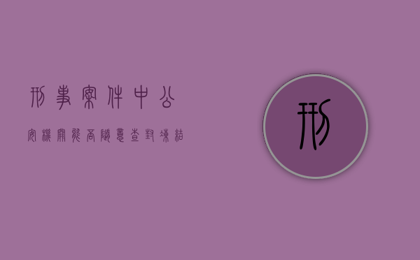 刑事案件中公安机关能否随意查封冻结财产？（《公安机关办理刑事案件适用查封、冻结措施有关规定》）