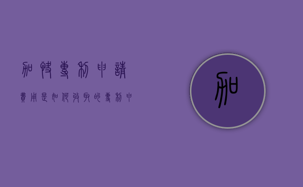 加快专利申请费用是如何收取的（专利申请如何申请加速）