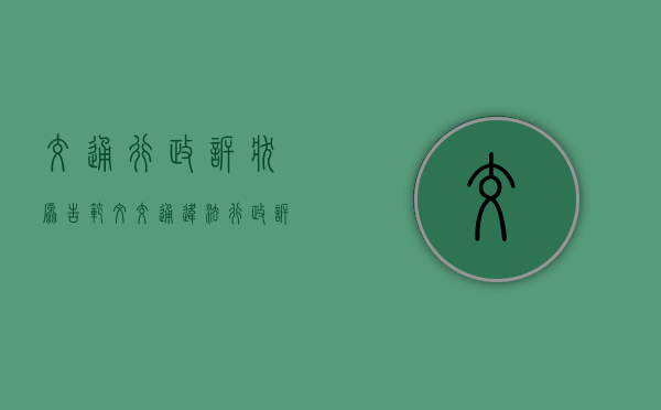 交通行政诉状原告范文(交通违法行政诉讼案例) 交通行政诉状原告范文(交通违法行政诉讼案例)