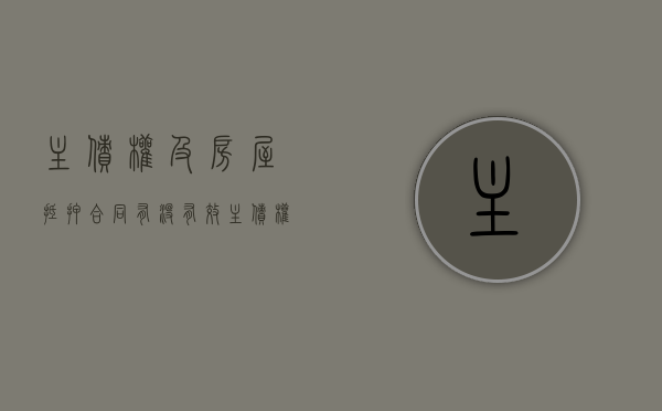 主债权及房屋抵押合同有没有效（主债权合同和抵押合同哪个优先）
