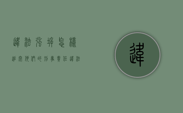 违法强拆怎样追究他们的刑事责任（违法强拆怎么赔）
