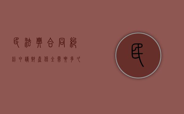 民法典合同纠纷申请财产保全需要多久（财产保全一定要请律师吗）