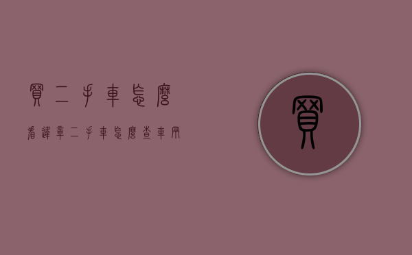 买二手车怎么看违章（二手车怎么查车辆违章）