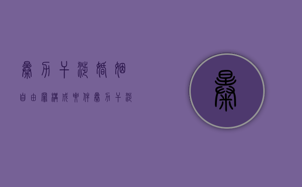 暴力干涉婚姻自由罪构成要件（暴力干涉婚姻自由罪如何认定）