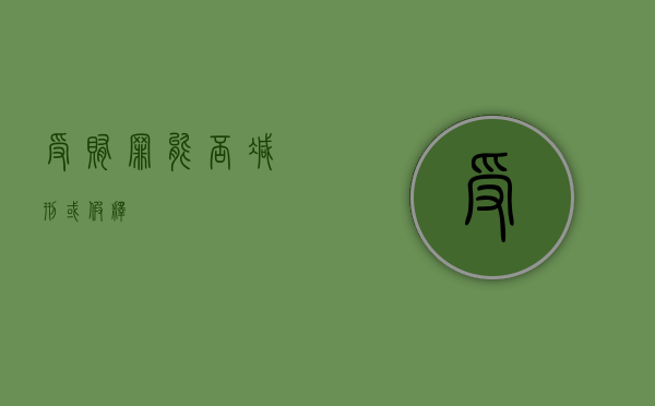 受贿罪能否减刑或假释