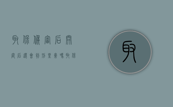 取保候审后开庭后还会判刑坐牢吗（取保候审后开庭是什么意思呀怎么办）