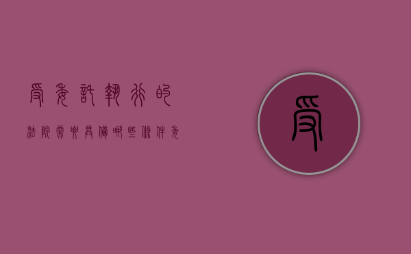 受委托执行的法院需要具备哪些条件（委托执行法律依据）
