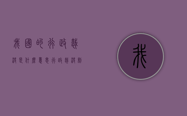 我国的行政裁决是什么意思？（行政裁决制度包括哪些?）