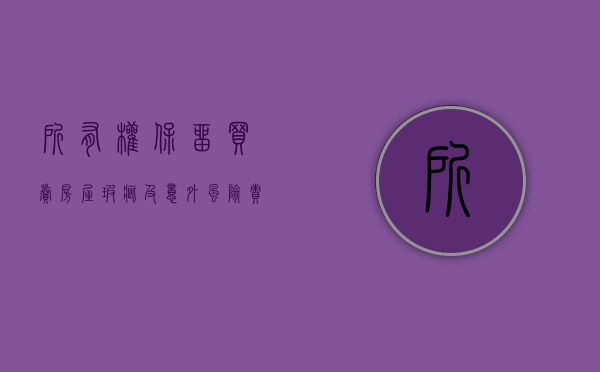 所有权保留买卖房屋瑕疵及意外风险责任（所有权保留买卖能否直接取回）