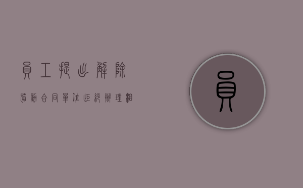 员工提出解除劳动合同,单位拒绝办理相关手续属于违法吗（单位不给解除劳动合同通知书）