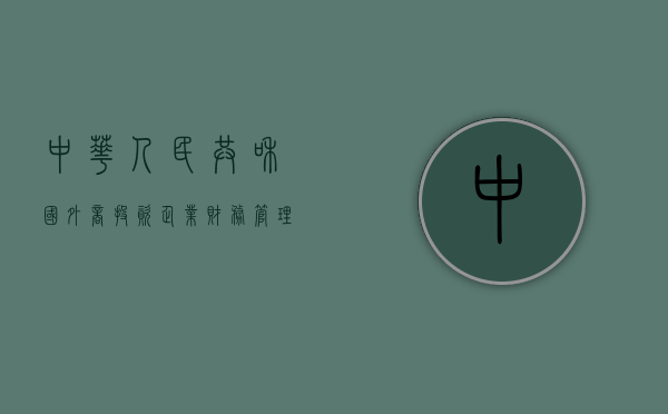 中华人民共和国外商投资企业财务管理规定内容是什么（外商投资企业执行新企业财务制度的补充规定）