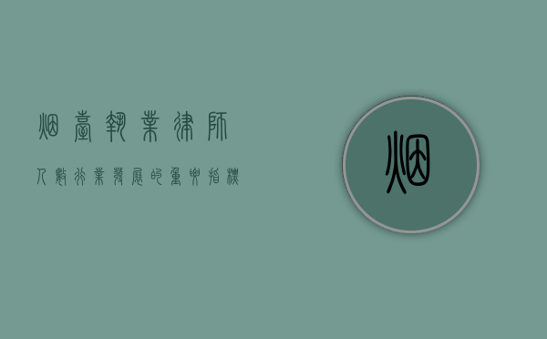 烟台执业律师人数，行业发展的重要指标