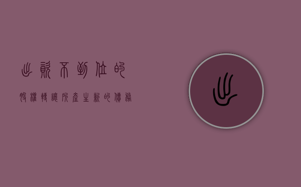 出资不到位的股权转让所产生新的债务（股东出资未到位可以转让股权吗）